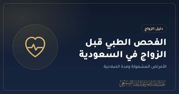 الفحص الطبي قبل الزواج في السعودية: الأمراض المشمولة ومدة الصلاحية