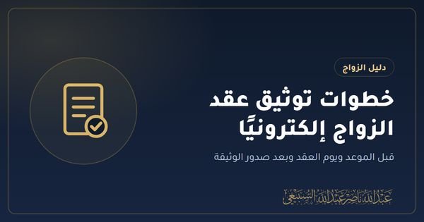 خطوات توثيق عقد الزواج إلكترونيًا في السعودية