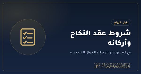 شروط عقد النكاح وأركانه في السعودية وفق نظام الأحوال الشخصية