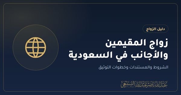 زواج المقيمين والأجانب في السعودية: الشروط والمستندات وخطوات التوثيق