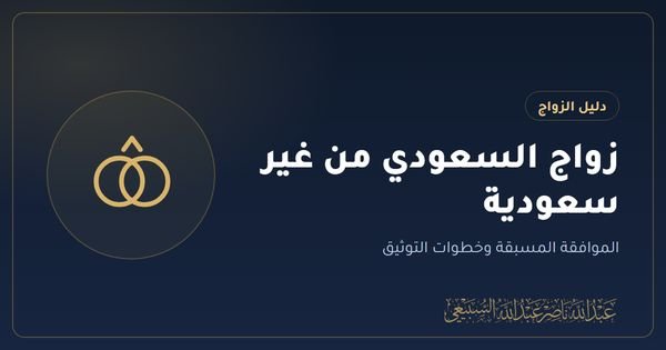زواج السعودي من غير سعودية: الموافقة المسبقة وخطوات التوثيق