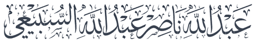 عبدالله ناصر السبيعي — مأذون أنكحة معتمد