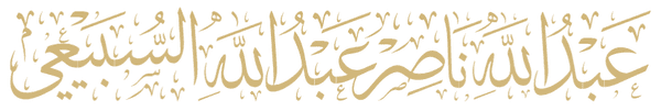 عبدالله ناصر السبيعي